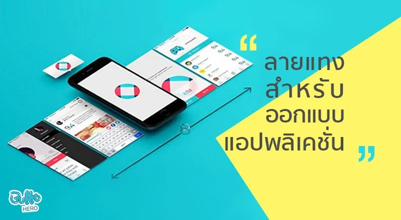 UI Design : หลักการออกแบบแอพพลิเคชั่น ที่ต้องรู้ !!