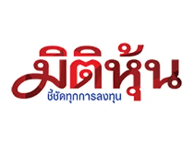 มิติหุ้น (Mitihoon)