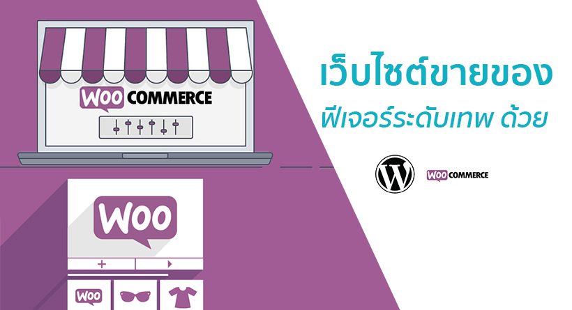 ทำเว็บขายของ เว็บไซต์ E-Commerce ด้วย WordPress | บริษัท อินเทลลิเจ็นซ์  บีสเน็ซ (ไทยเเลนด์) จำกัด