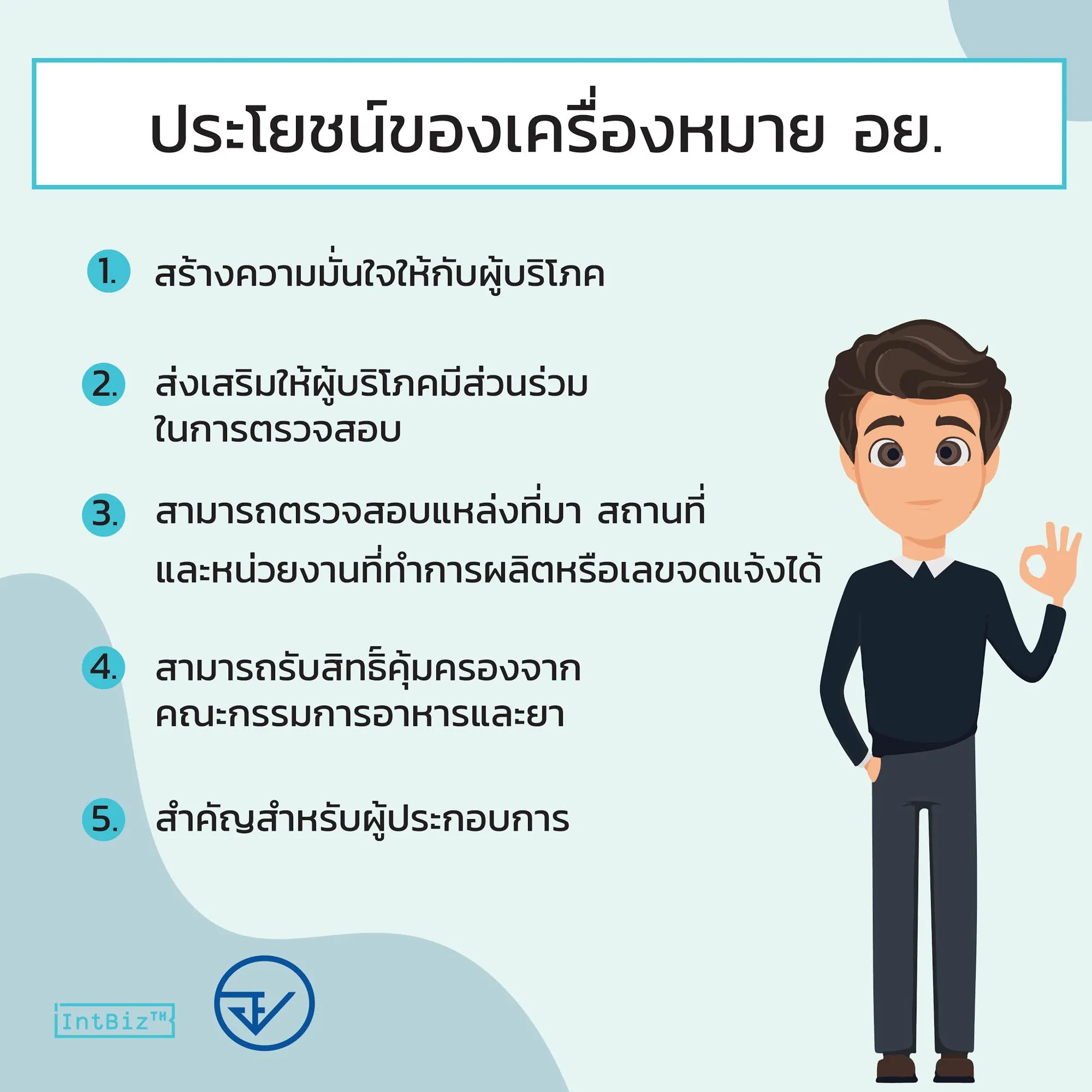 ประโยชน์ของเครื่องหมาย อย.