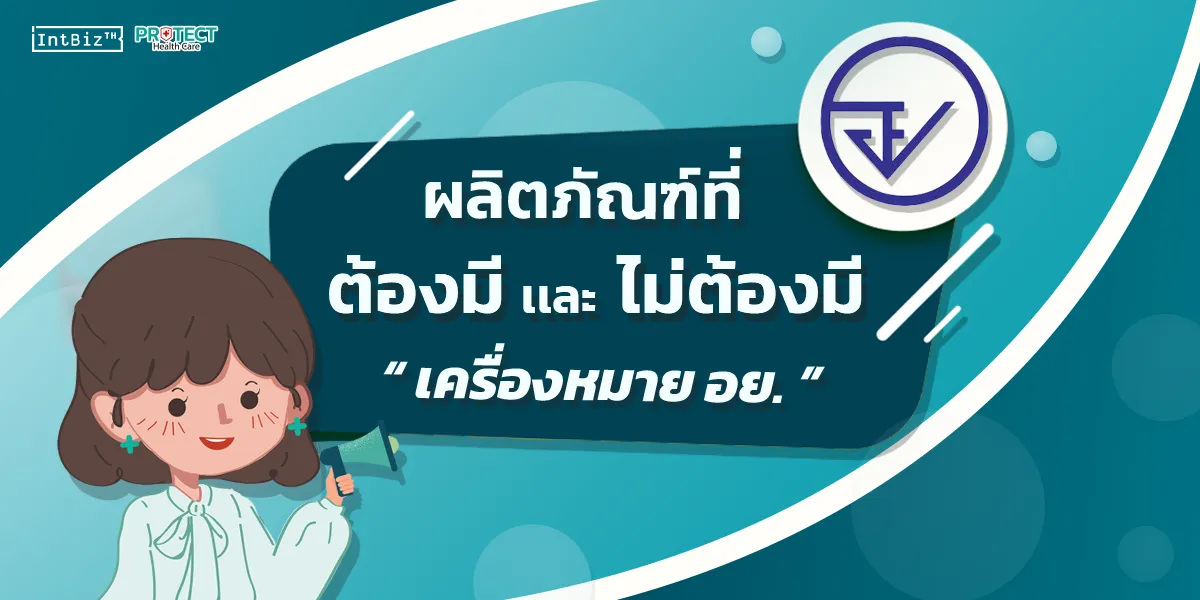 ผลิตภัณฑ์ที่ต้องมีและไม่ต้องมีเครื่องหมาย อย.