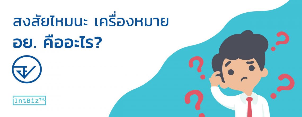 สงใสไหมนะ เครื่องหมายอย. คืออะไร