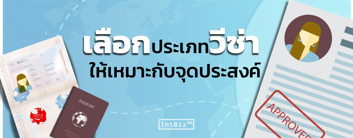 เลือกประเภทวีซ่าให้เหมาะกับวัตถุประสงค์