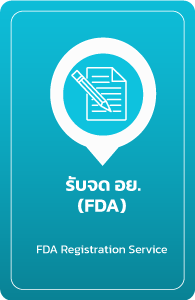 จด อย. FDA Registration Service