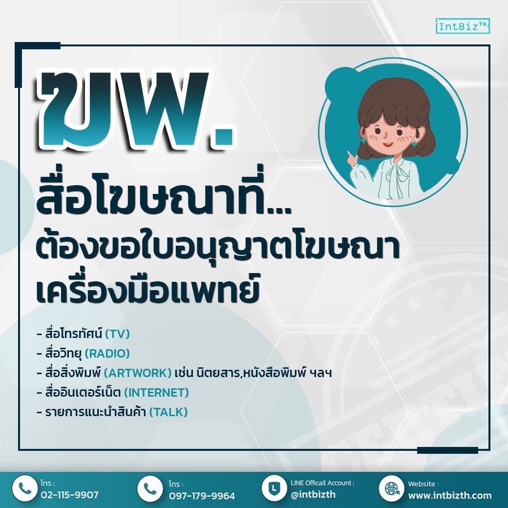 ใบอนุญาตโฆษณา ฆอ. ฆพ. ฆท. คืออะไร? | บริษัท อินเทลลิเจ็นซ์ บีสเน็ซ (ไทยเเลนด์) จำกัด ใบอนุญาตโฆษณา ฆอ. ฆพ. ฆท. คืออะไร? | บริษัท อินเทลลิเจ็นซ์ บีสเน็ซ (ไทยเเลนด์) จำกัด