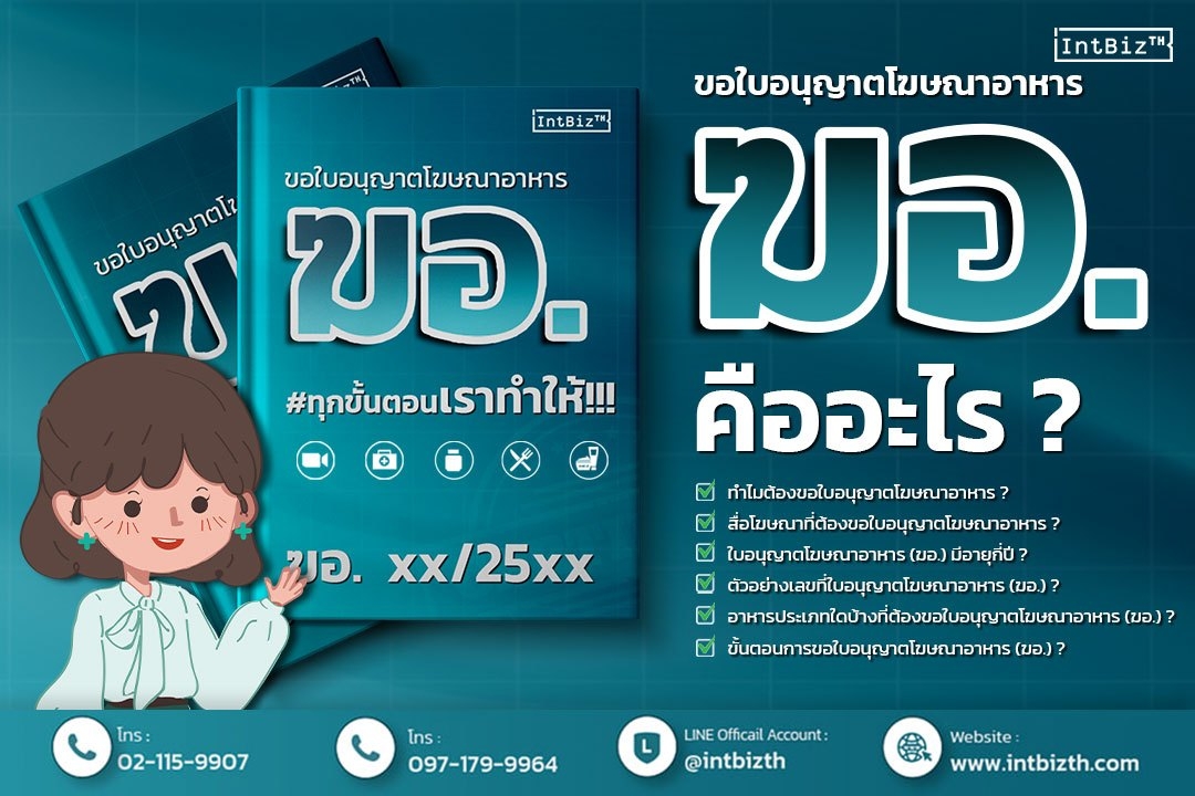 ใบอนุญาตโฆษณา ฆอ. ฆพ. ฆท. คืออะไร? | บริษัท อินเทลลิเจ็นซ์ บีสเน็ซ (ไทยเเลนด์)  จำกัด