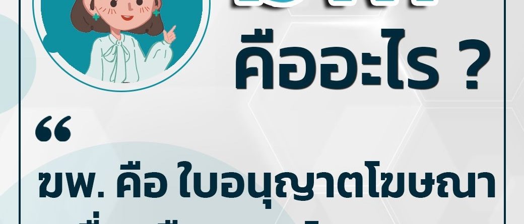 #ฆพ. คืออะไร ฆพ. คือ #ใบอนุญาตโมษณาเครื่องมือแพทย์