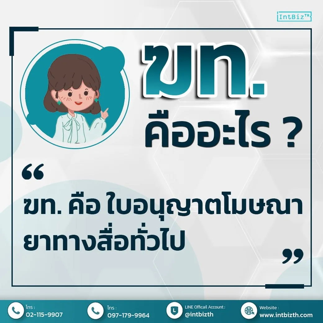ترخيص ฆท.: إعلانات الأدوية