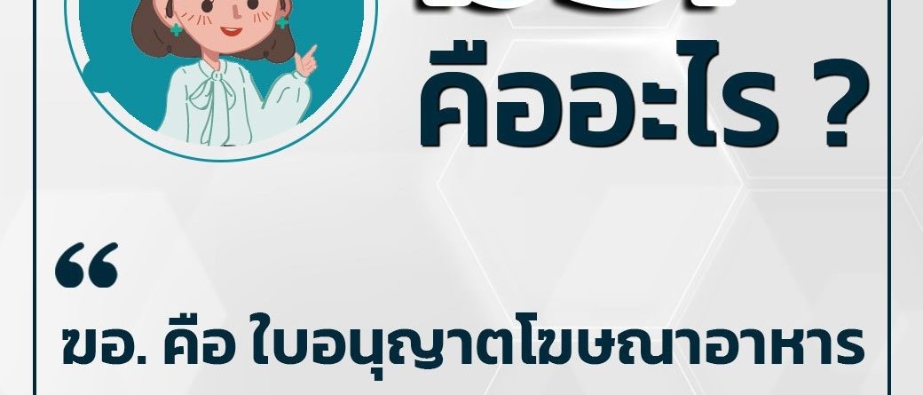 #ฆอ. คืออะไร ฆอ. คือ #ใบอนุญาตโมษณาอาหาร