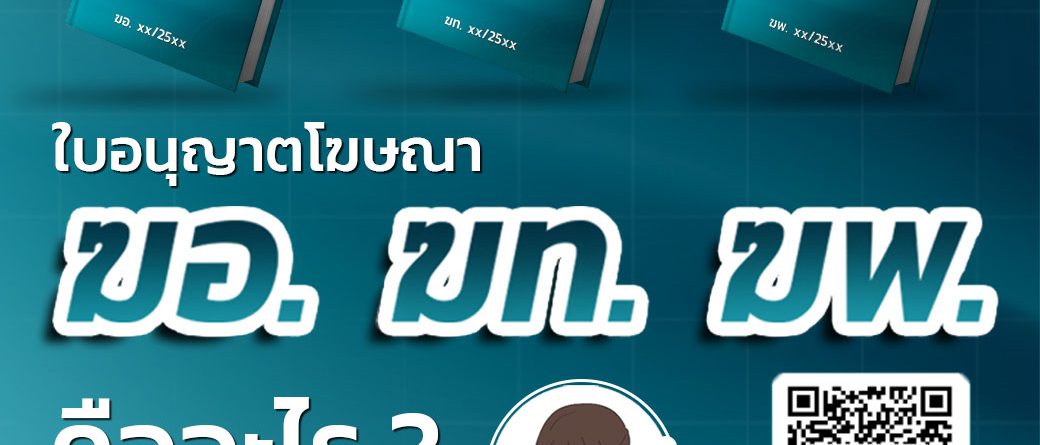 ใบอนญาตโฆษณา ฆอ. ฆพ. ฆท. คืออะไร?