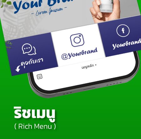 ริชเมนู(Rich-Menu)