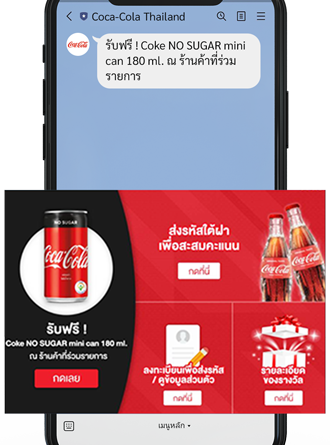 ตัวอย่างริชเมนูไลน์(โค้ก)