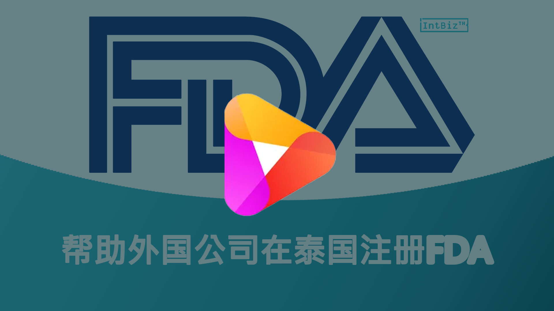 帮助外国公司在泰国注册FDA
