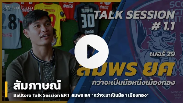 Balltoro Talk Session EP.1 สมพร ยศ