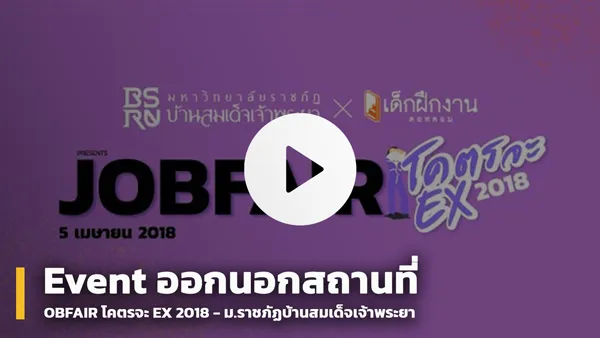 JOB FAIR มรภ.บ้านสมเด็จฯ