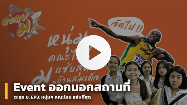 ตะลุย ม. EP.3 วาไรตี้วัยรุ่น