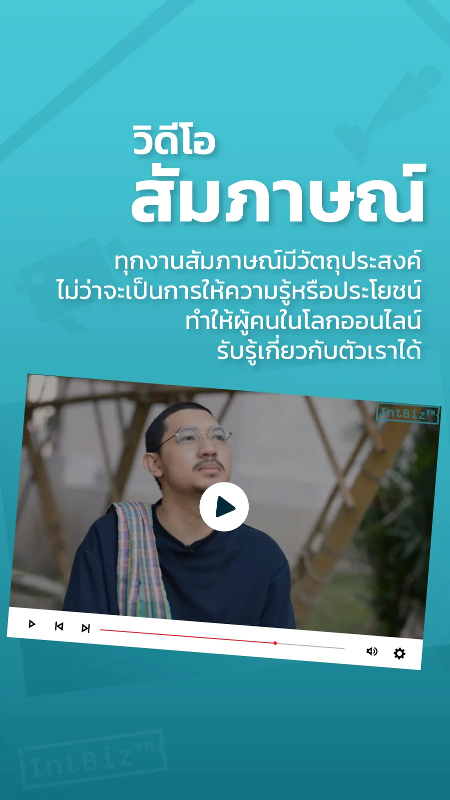 วิดีโอ สัมภาษณ์