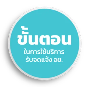 ขั้นตอนในการใช้บริการ รับจดแจ้ง อย.