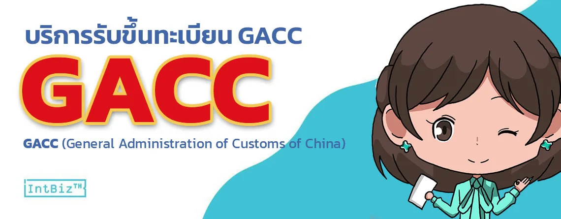 บริการรับขึ้นทะเบียน GACC (Decree 248 / ระบบ CIFER) สำหรับผู้ผลิตและส่งออกสินค้าไปจีน