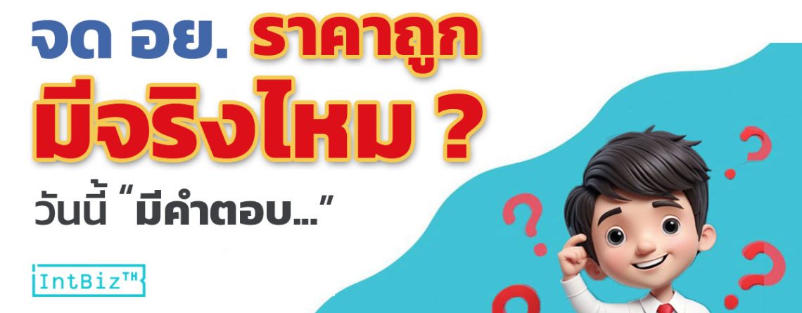 จด อย. ราคาถูก มีจริงไหม?