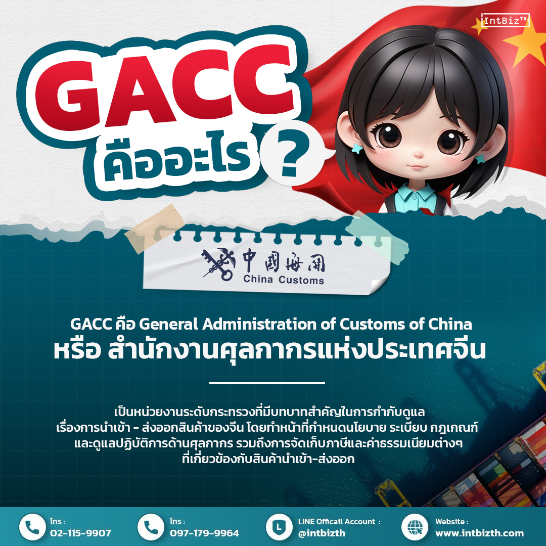 What is GACC ? | Intelligence Business (Thailand) Co., Ltd.