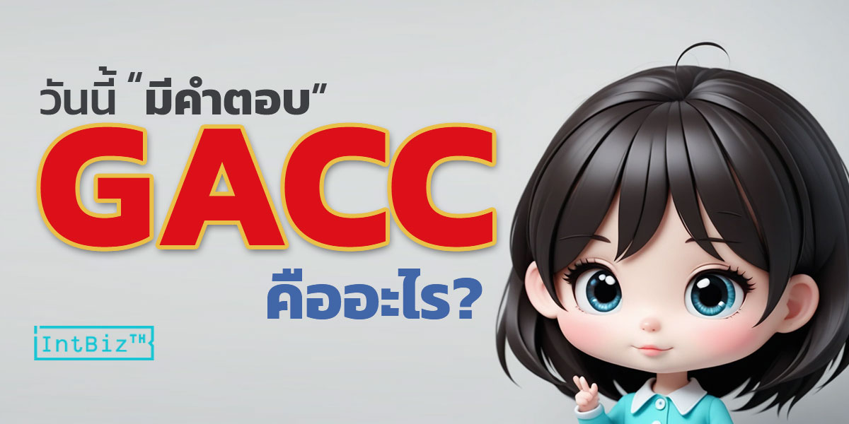 What is GACC ? | Intelligence Business (Thailand) Co., Ltd.