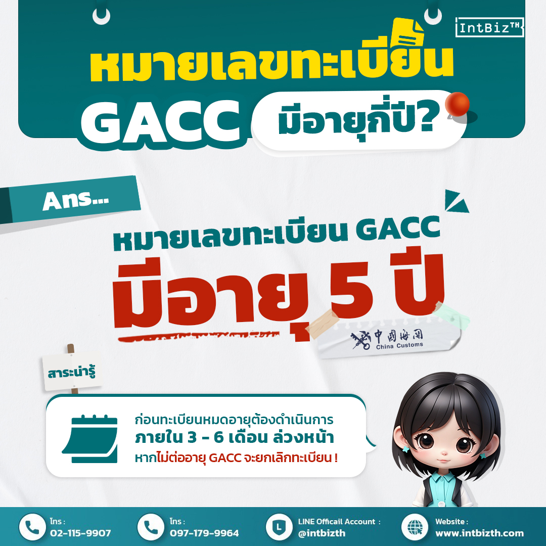 中国 GACC 注册号有效期是多少年 ?