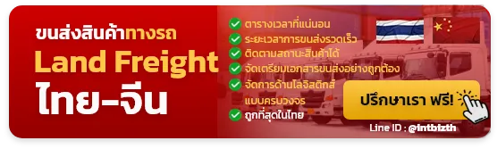 Land Freight บริการขนส่งสินค้าทางบก ทางรถ