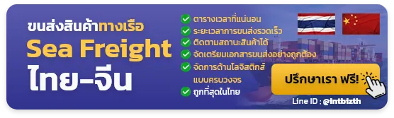 Sea Freight บริการขนส่งสินค้าทางเรือ