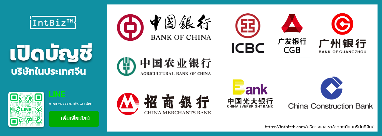 เปิดบัญชีธนาคารที่ประเทศจีน (รูปแบบบริษัท)
