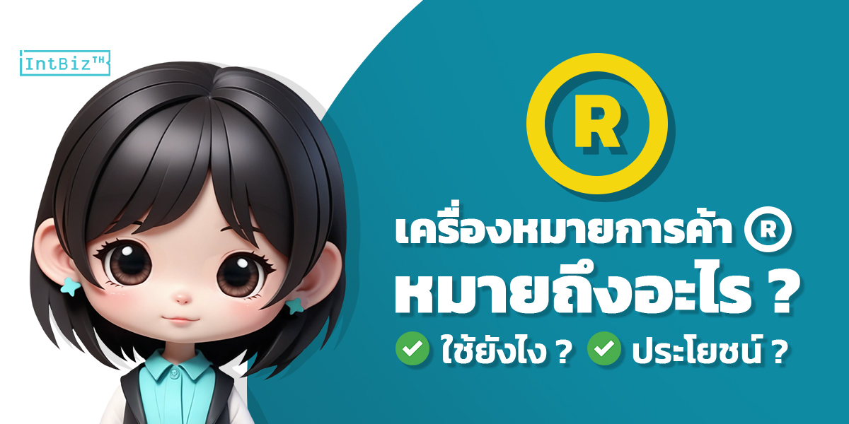 สัญลักษณ์เครื่องหมายการค้า ® หมายถึงอะไร ? | บริษัท อินเทลลิเจ็นซ์ ...