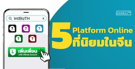 5 Platform Online ที่นิยมในจีน