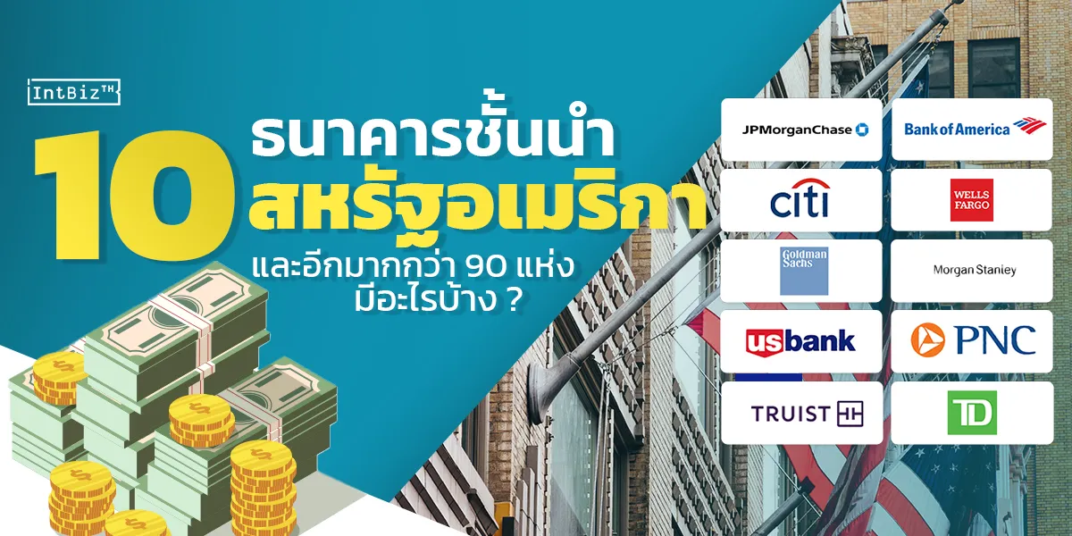 10 ธนาคารชั้นนำสหรัฐอเมริกา และอีกมากกว่า 90 แห่ง