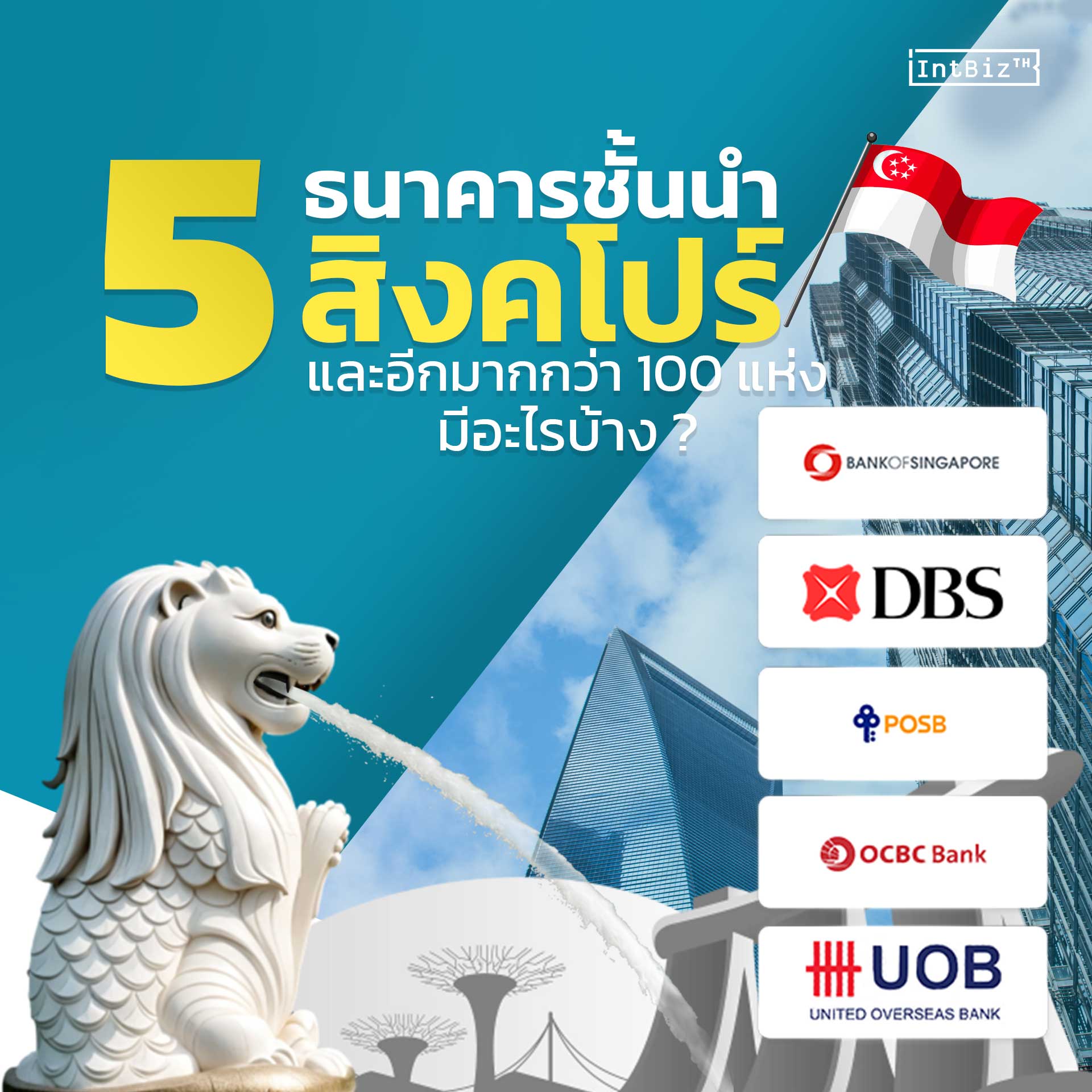 5 ธนาคารชั้นนำสิงคโปร์