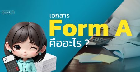 เอกสาร Form A คืออะไร ?