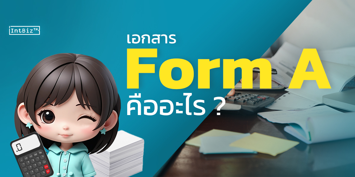 เอกสาร Form A คืออะไร ? | บริษัท อินเทลลิเจ็นซ์ บีสเน็ซ (ไทยเเลนด์) จำกัด