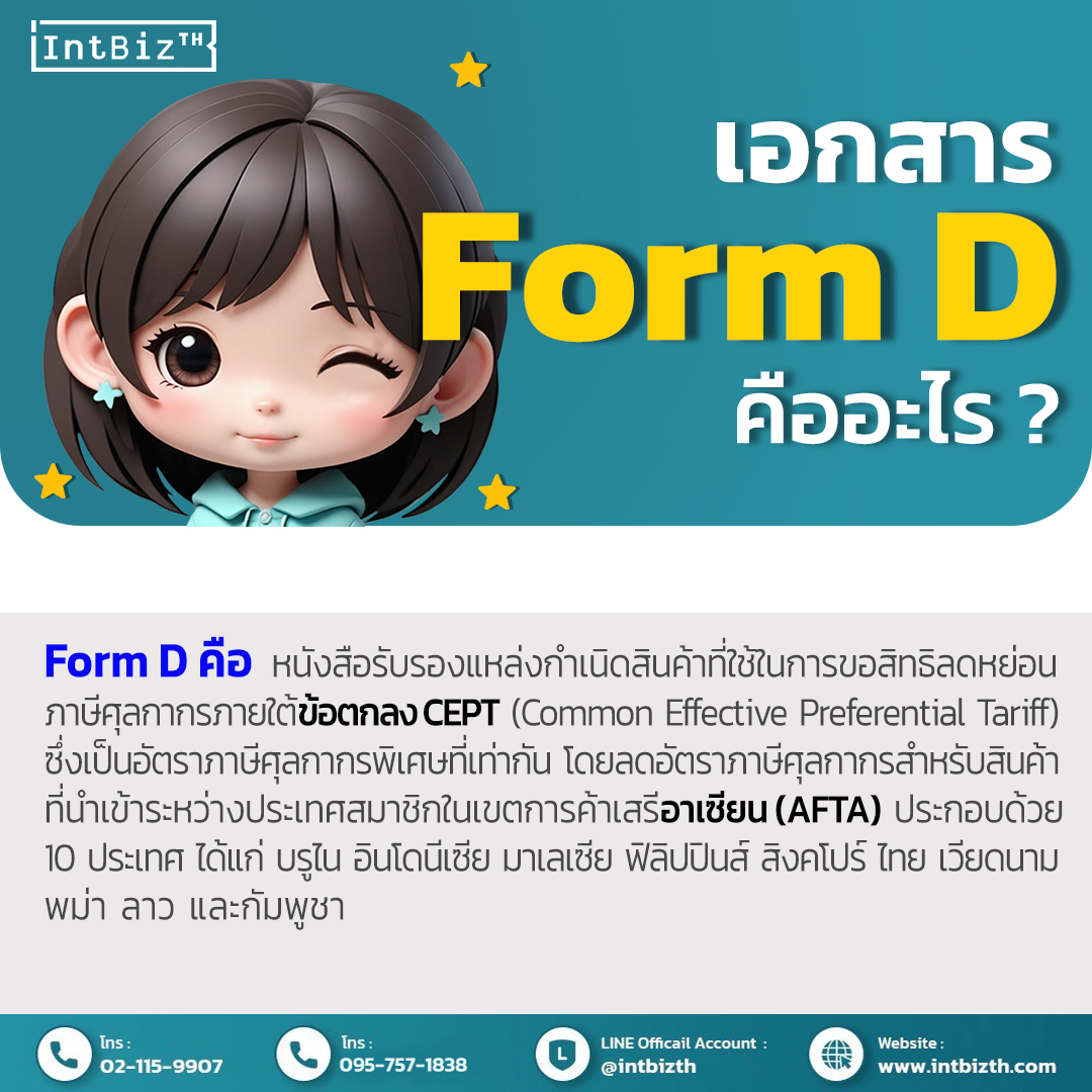 เอกสาร Form D คืออะไร ? | บริษัท อินเทลลิเจ็นซ์ บีสเน็ซ (ไทยเเลนด์) จำกัด