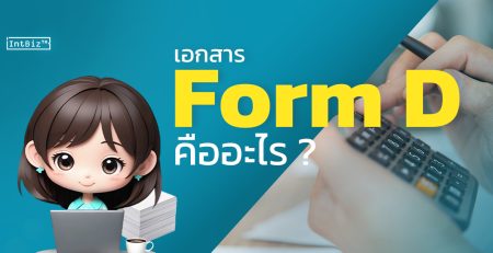 เอกสาร Form D คืออะไร ?