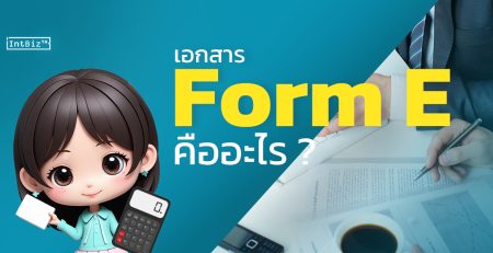 เอกสาร Form E คืออะไร ?