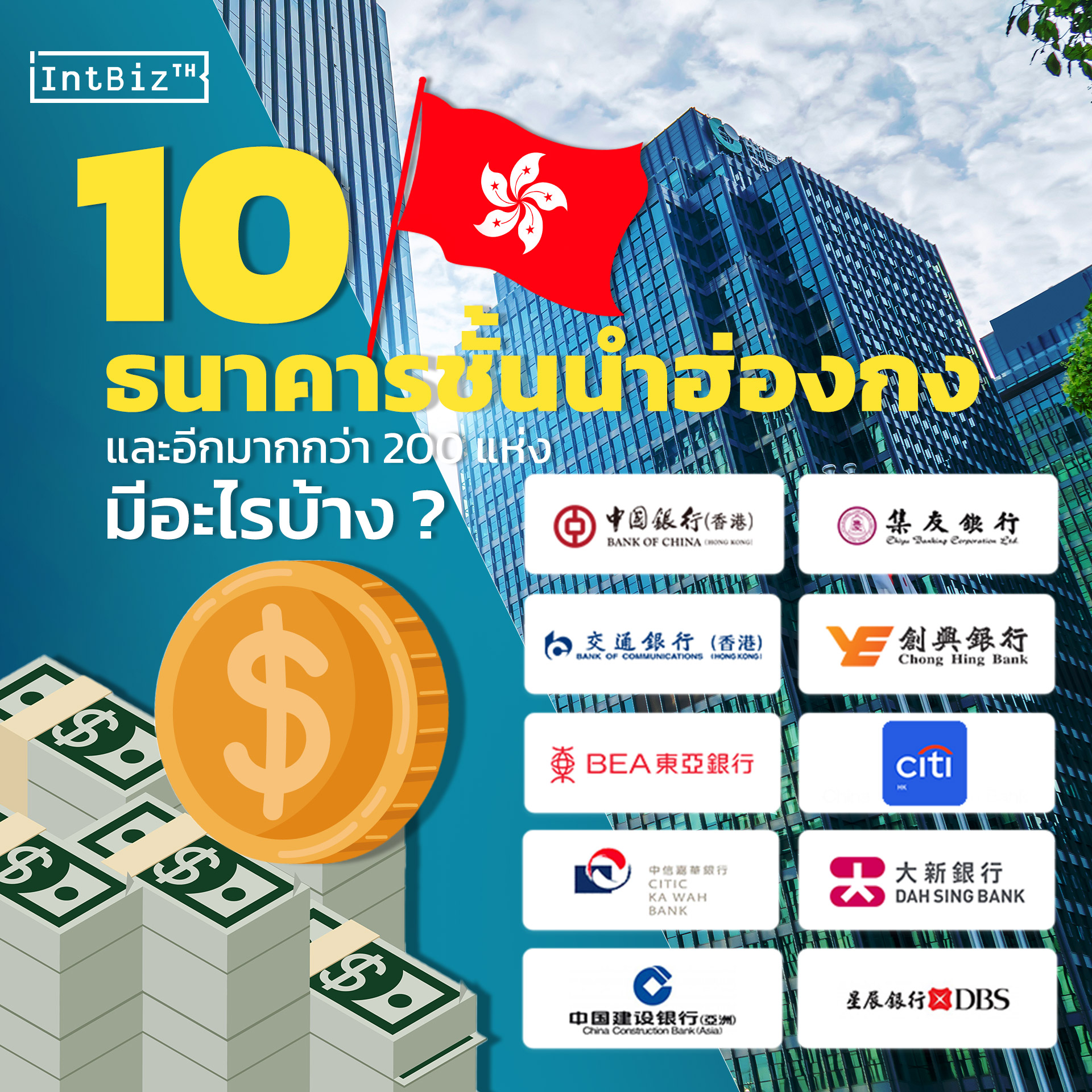 10 ธนาคารชั้นนำฮ่องกง