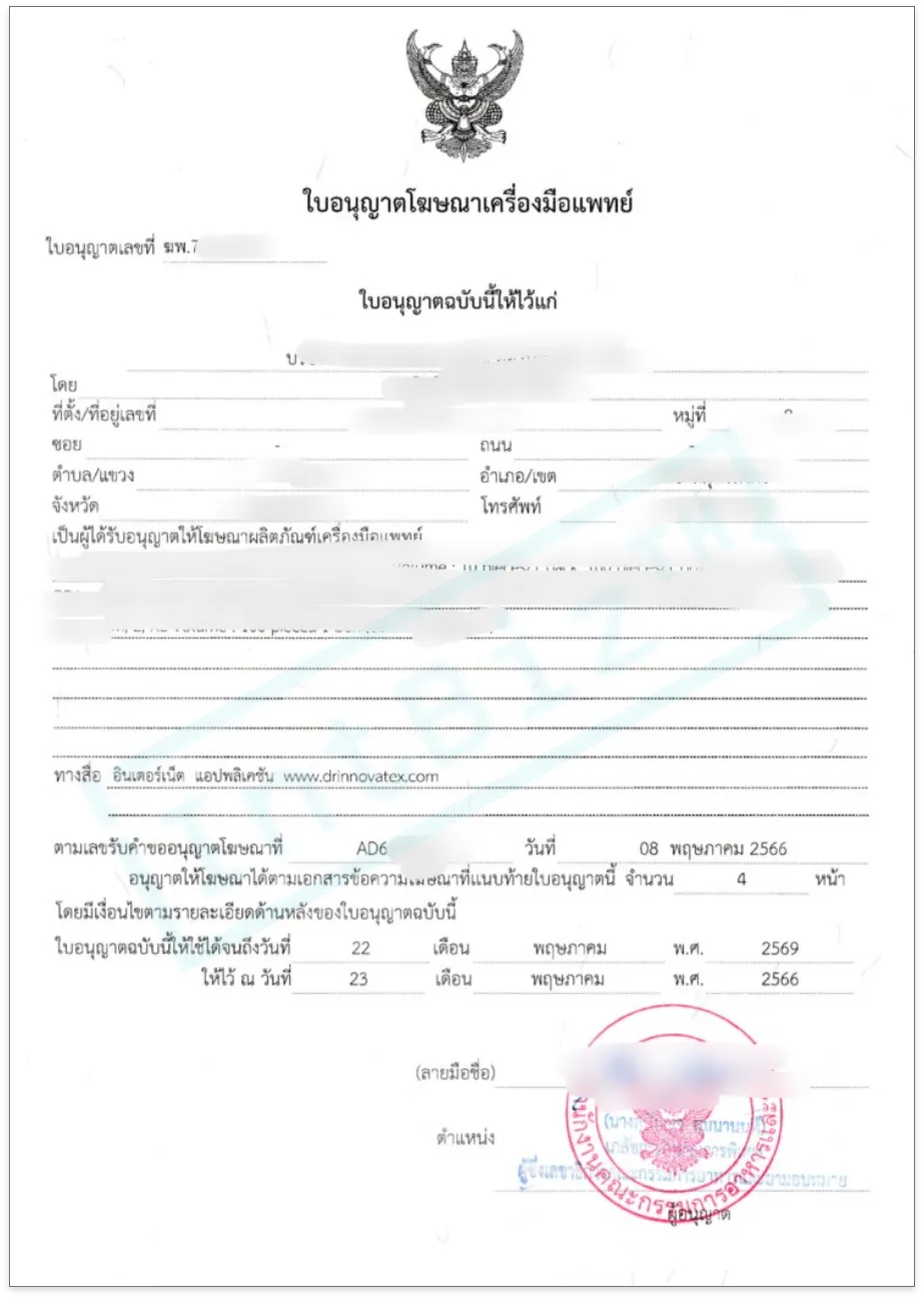 ตัวอย่างใบอนุญาตโฆษณาเครื่องมือแพทย์ (ฆพ.) ถูกต้องตามกฎหมาย อย. โดย IntBizTH