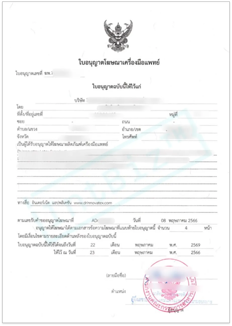 ฆพ. ใบอนุญาตโฆษณาเครื่องมือแพทย์ (2)