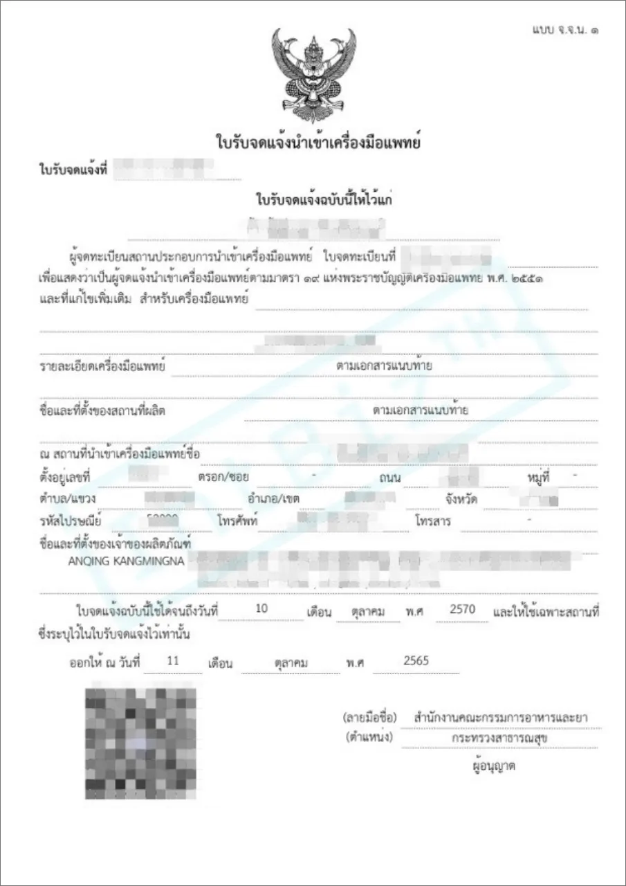 ตัวอย่างใบรับจดแจ้งนำเข้าเครื่องมือแพทย์ จ.จ.น.๑ สำนักงานคณะกรรมการอาหารและยา โดย IntBizTH