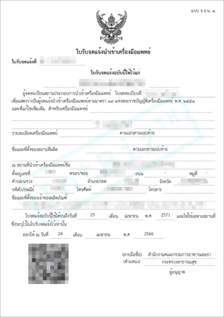 จ.จ.น.๑ ใบรับจดแจ้งนำเข้าเครื่องมือแพทย์ (2)