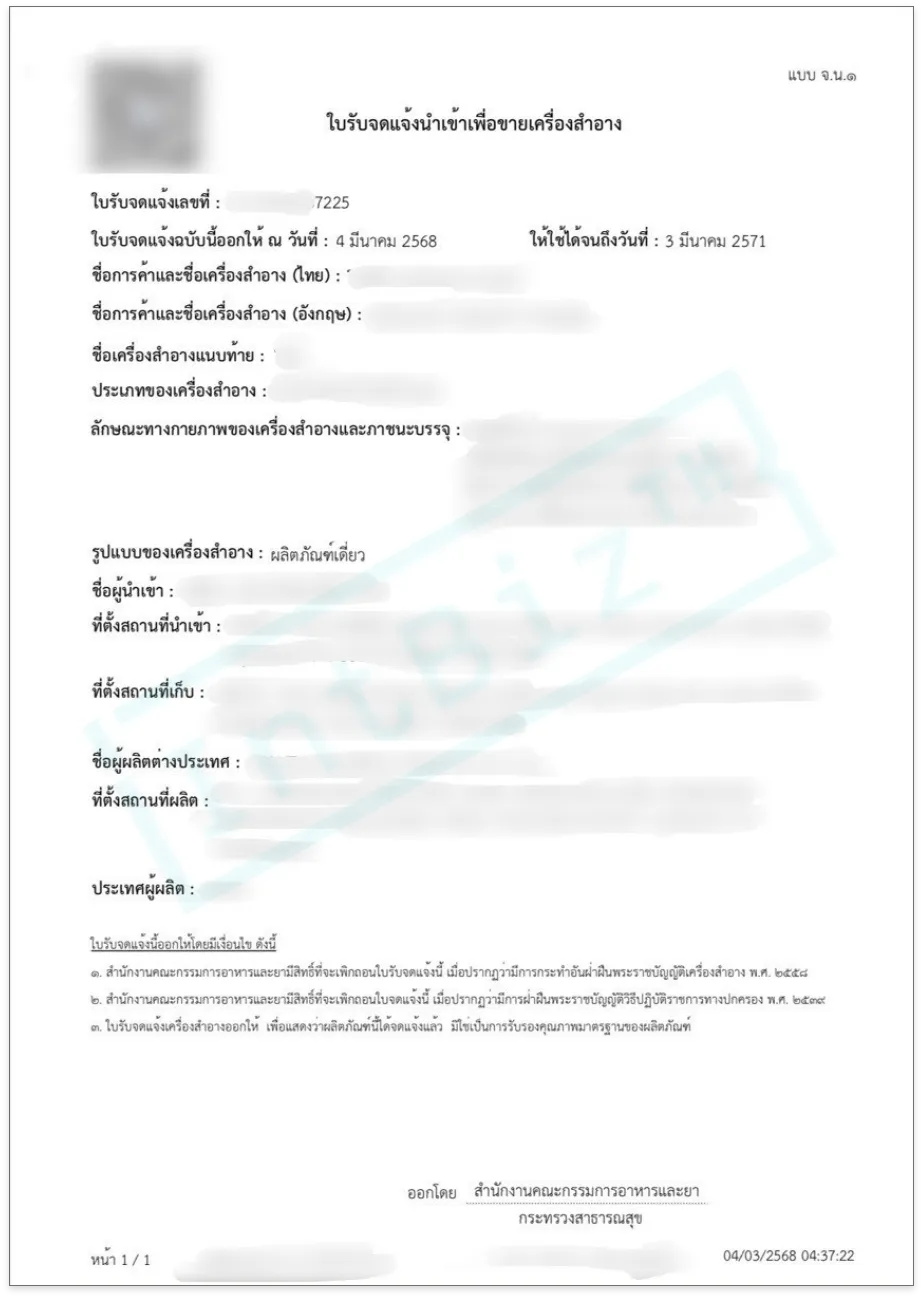 จ.น.๑ ใบรับจดแจ้งนำเข้าเพื่อขายเครื่องสำอาง (1)