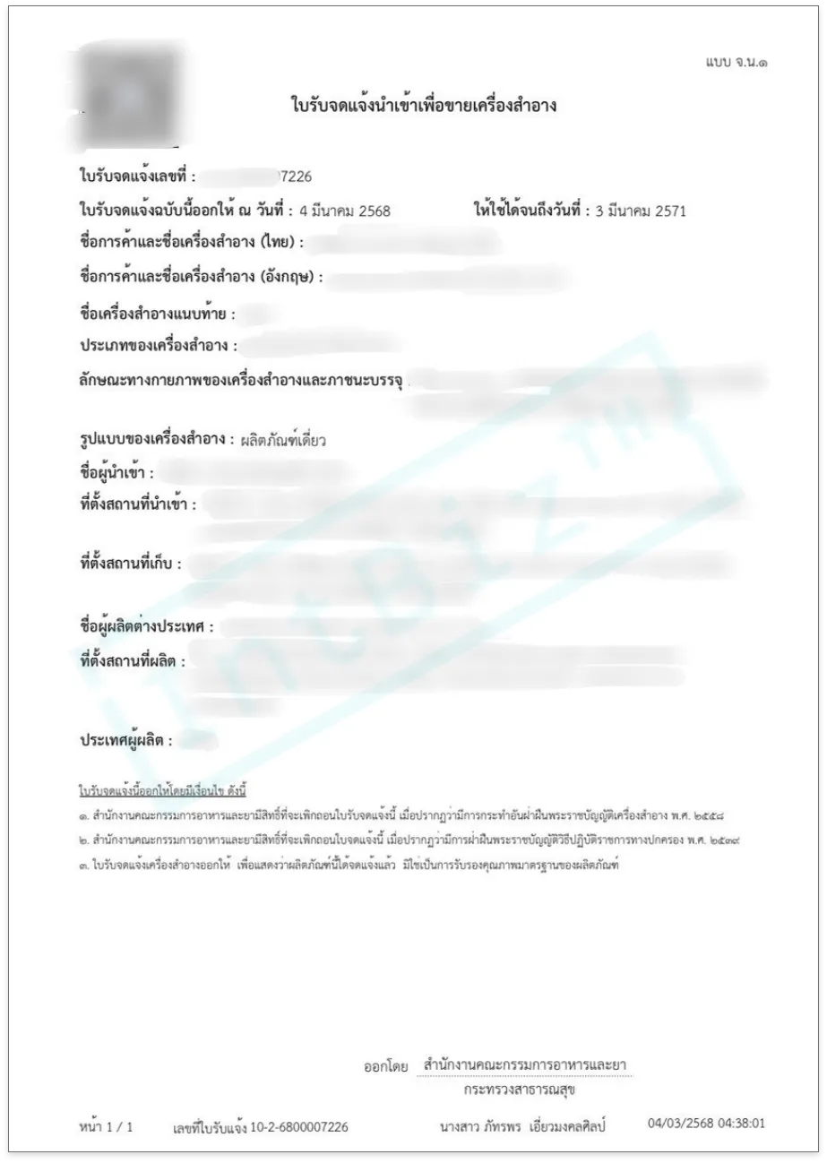 จ.น.๑ ใบรับจดแจ้งนำเข้าเพื่อขายเครื่องสำอาง (2)