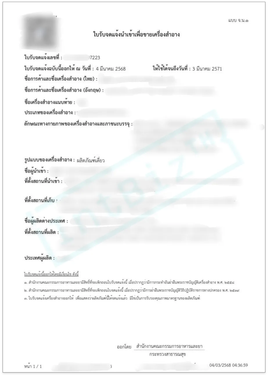 จ.น.๑ ใบรับจดแจ้งนำเข้าเพื่อขายเครื่องสำอาง (3)
