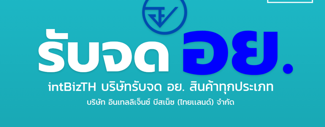 รับจด อย.