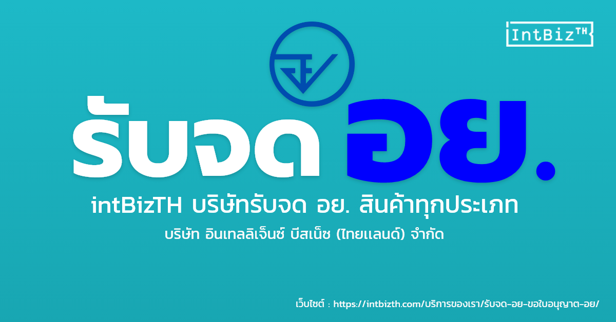 รับจด อย.