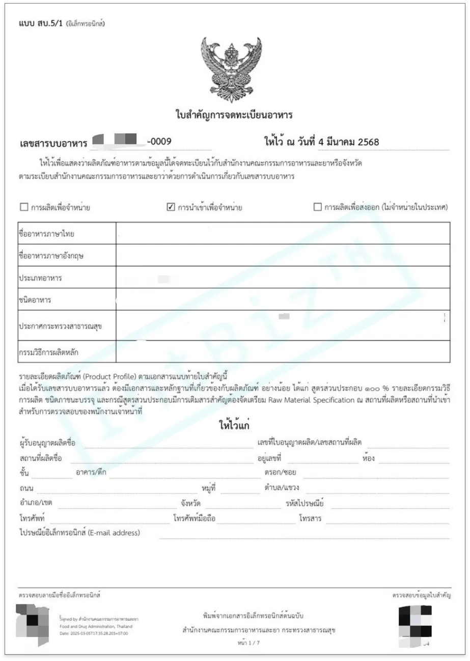 สบ.5 ใบสำคัญการจดทะเบียนอาหาร (1)